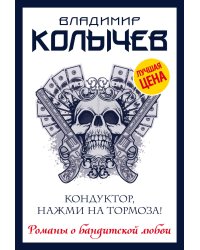 Кондуктор, нажми на тормоза!