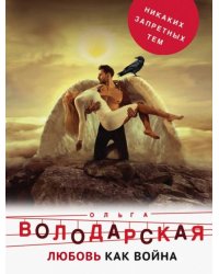 Любовь как война
