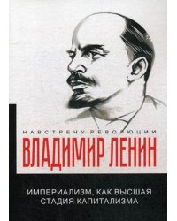 Империализм, как высшая стадия капитализма