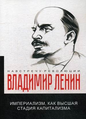 Империализм, как высшая стадия капитализма