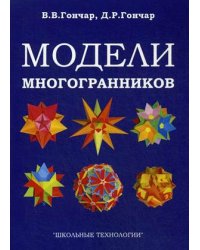 Модели многогранников. Учебно-методическое пособие