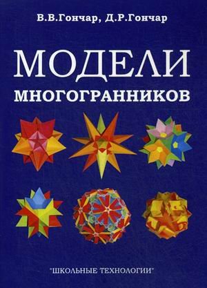 Модели многогранников. Учебно-методическое пособие
