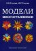 Модели многогранников. Учебно-методическое пособие