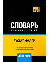 Русско-фарси тематический словарь. 3000 слов