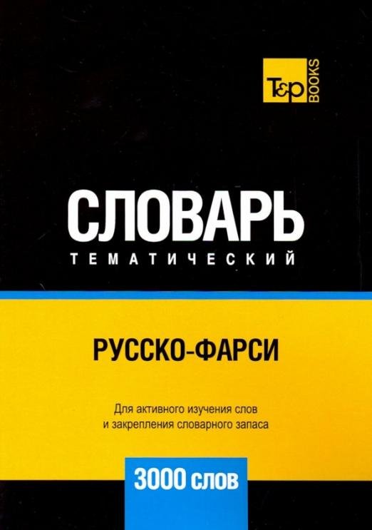 Обложка книги «Русско-фарси тематический словарь. 3000 слов» — Таранов Андрей Михайлович, ISBN 9781787679672