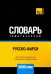 Обложка книги «Русско-фарси тематический словарь. 3000 слов» — Таранов Андрей Михайлович, ISBN 9781787679672
