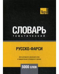Русско-фарси тематический словарь. Для активного изучения слов и закрепления словарного запаса. 3000 слов