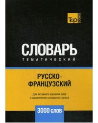 Русско-французский тематический словарь. Для активного изучения слов и закрепления словарного запаса. 3000 слов
