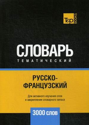 Обложка книги «Русско-французский тематический словарь. Для активного изучения слов и закрепления словарного запаса. 3000 слов» — Таранов А.М., ISBN 9781787679696