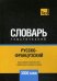 Обложка книги «Русско-французский тематический словарь. Для активного изучения слов и закрепления словарного запаса. 3000 слов» — Таранов А.М., ISBN 9781787679696