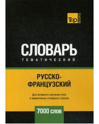 Русско-французский тематический словарь. Для активного изучения слов и закрепления словарного запаса. 7000 слов