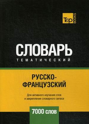 Обложка книги «Русско-французский тематический словарь. Для активного изучения слов и закрепления словарного запаса. 7000 слов» — Таранов А.М., ISBN 9781787678774