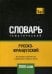 Обложка книги «Русско-французский тематический словарь. Для активного изучения слов и закрепления словарного запаса. 7000 слов» — Таранов А.М., ISBN 9781787678774