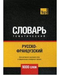 Русско-французский тематический словарь. Для активного изучения слов и закрепления словарного запаса. 9000 слов
