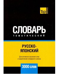 Русско-японский тематический словарь. 3000 слов