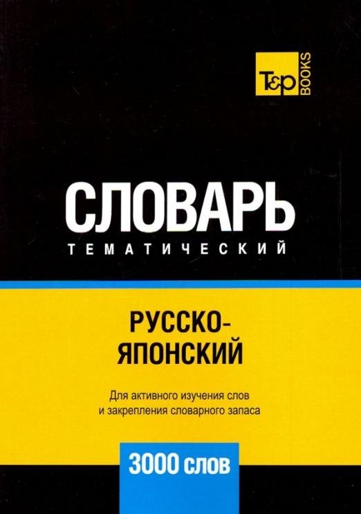 Обложка книги «Русско-японский тематический словарь. 3000 слов» — Таранов Андрей Михайлович, ISBN 9781787679757