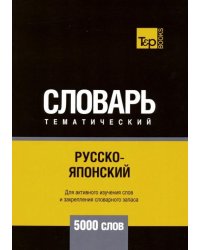 Русско-японский тематический словарь. 5000 слов