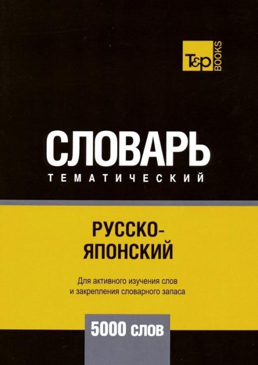 Обложка книги «Русско-японский тематический словарь. 5000 слов» — Таранов Андрей Михайлович, ISBN 9781787679290