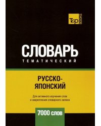 Русско-японский тематический словарь. 7000 слов