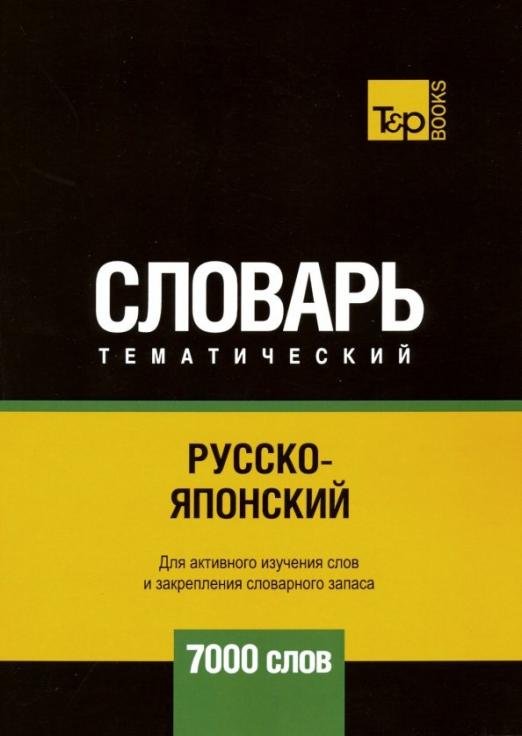 Обложка книги «Русско-японский тематический словарь. 7000 слов» — Таранов Андрей Михайлович, ISBN 9781787678835
