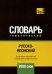 Обложка книги «Русско-японский тематический словарь. 7000 слов» — Таранов Андрей Михайлович, ISBN 9781787678835