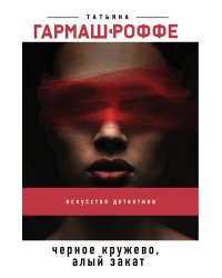 Черное кружево, алый закат