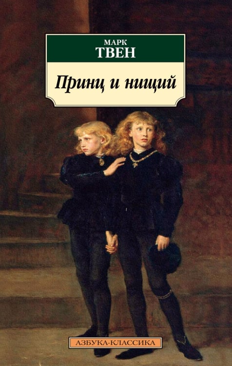 Азбука-Классика Принц и нищий