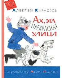 Ах, эта прекрасная улица
