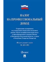 Налог на профессиональный доход. Федеральный закон № 422-ФЗ