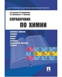 Справочник по химии. Учебное пособие