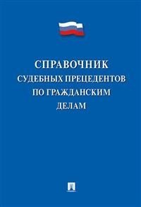 Справочник судебных прецедентов по гражданским делам Справочник судебных прецедентов по гражданским делам