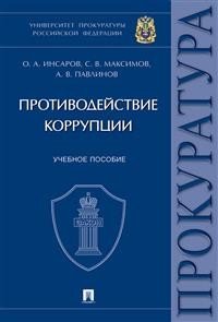 Противодействие коррупции. Учебное пособие. Университет прокуратуры Российской Федерации