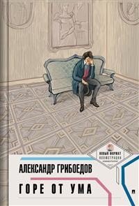 Горе от ума Горе от ума