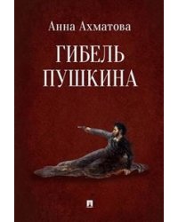 Гибель Пушкина