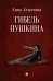 Гибель Пушкина