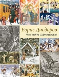 Что такое иллюстрация? Что такое иллюстрация?