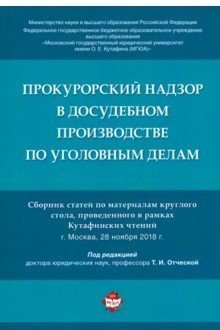 Прокурорский надзор в досудебном производстве по уголовным делам Прокурорский надзор в досудебном производстве по уголовным делам