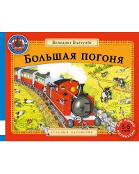 Большая погоня