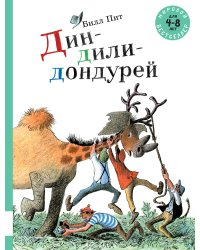 Дин-дили-дондурей