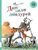 Дин-дили-дондурей