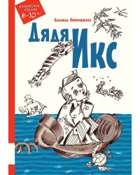 Дядя Икс