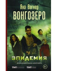Вонгозеро. Эпидемия
