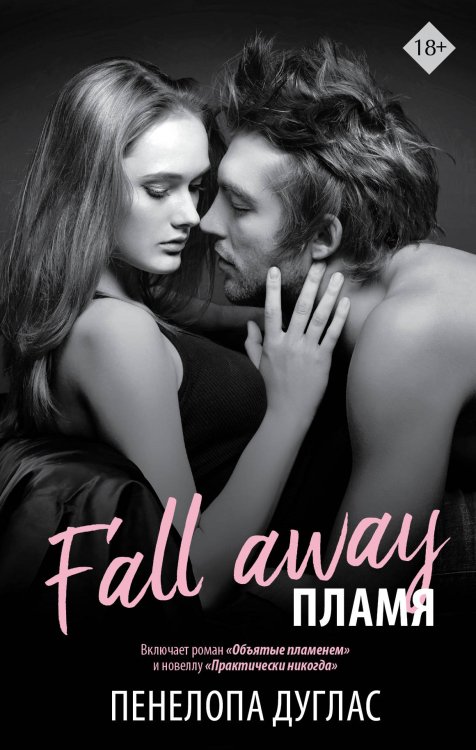 LOVE & GAME Пламя