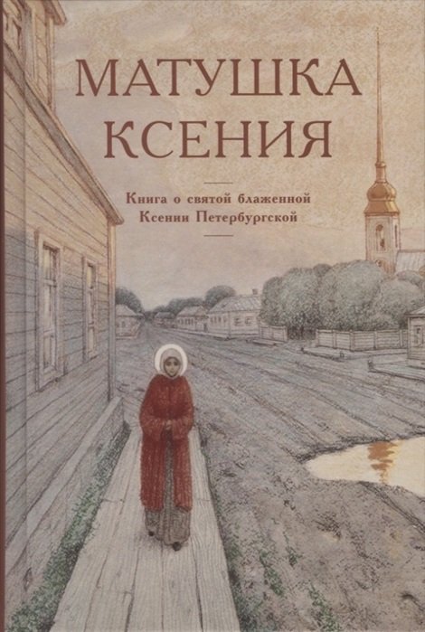 Матушка Ксения. Книга о святой блаженной Ксении Петербургской