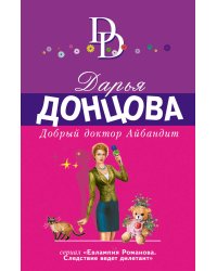 Добрый доктор Айбандит