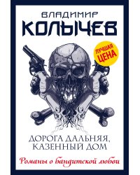 Дорога дальняя, казенный дом