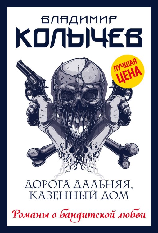 Обложка книги «Дорога дальняя, казенный дом» — Колычев Владимир Григорьевич, ISBN 9785041041335
