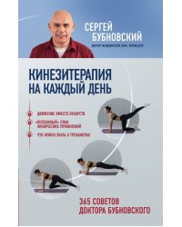 Кинезитерапия на каждый день. 365 советов доктора Бубновского