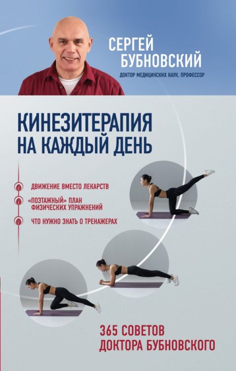 Кинезитерапия на каждый день. 365 советов доктора Бубновского