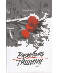 Разорвать тишину
